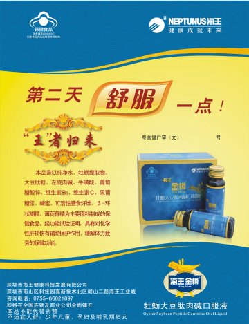 海王金樽牌牡蛎大豆肽肉碱口服液官方高清创意广告(粤食健广审(文)第2012090354号)