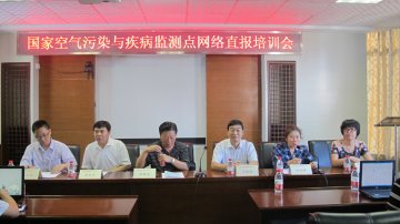 环境所举办“空气污染与疾病监测点网络直报培训会”