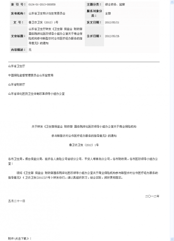 山东省卫生厅转发《卫生部 保监会 财政部 国务院深化医改领导小组办公室关于商业保险机构参与新型农村合作医疗经办服务的指导意见》的通知