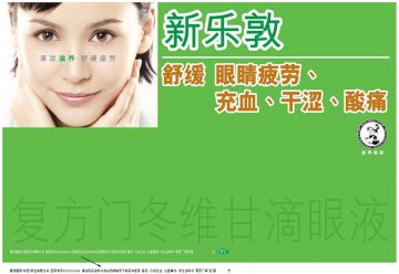 复方门冬维甘滴眼液-新乐敦官方高清创意广告(粤药广审(文)第2011010036号)