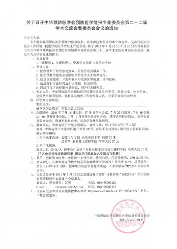 关于召开中华预防医学会预防医学情报专业委员会第二十二届学术交流会暨委员会会议的通知