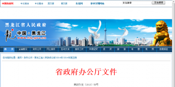 黑龙江省人民政府办公厅关于印发黑龙江省巩固完善基本药物制度和基层机构运行新机制实施方案的通知