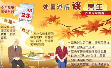处暑：起居宜“早睡早起” 饮食防燥 早晚防凉