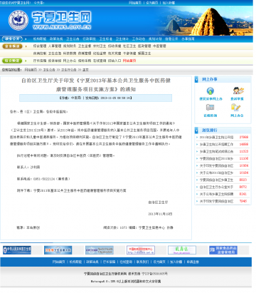 自治区卫生厅关于印发《宁夏2013年基本公共卫生服务中医药健康管理服务项目实施方案》的通知