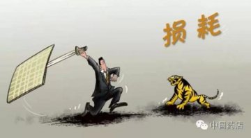 损耗猛于虎！药店利润原来是被这8种损耗吃掉了