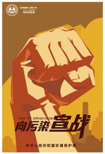 2014年世界环境日中国主题宣传海报正式发布
