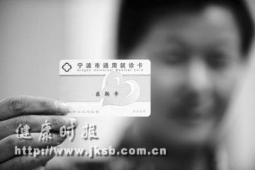 宁波在浙江省首创就诊一卡通