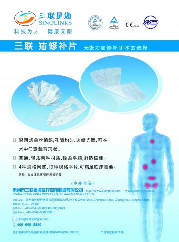 疝修补片-疝修补片官方高清创意广告(苏医械广审(文)第2011010002号)