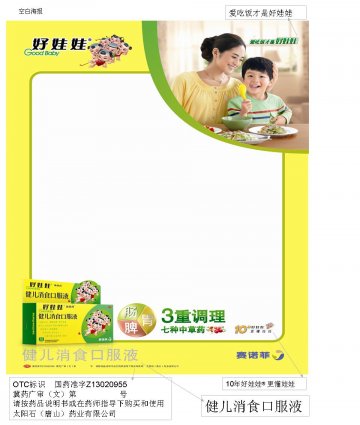 健儿消食口服液-官方高清创意广告(冀药广审(文)第2012090203号)