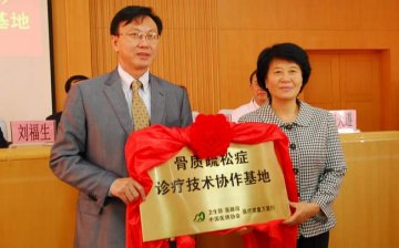 卫生部骨质疏松症诊疗协作基地落户我校二院