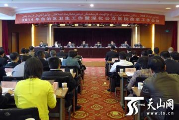 2014年新疆卫生工作暨深化公立医院改革工作会议召开