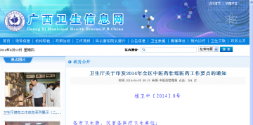 卫生厅关于印发2014年全区中医药壮瑶医药工作要点的通知
