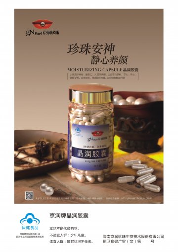 京润牌晶润胶囊官方高清创意广告(琼食健广审(文)第2014080036号)