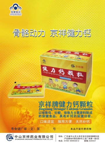 京祥牌健力钙颗粒官方高清创意广告(粤食健广审(文)第2013030084号)