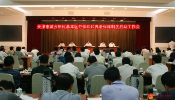 本市召开城乡居民基本医疗保险和养老保障制度启动工作会议