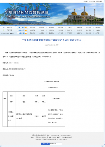 宁夏食品药品监督管理局医疗器械生产企业行政许可公示