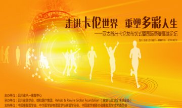 亚太首台卡伦发布仪式暨国际康复高端论坛即将隆重启幕