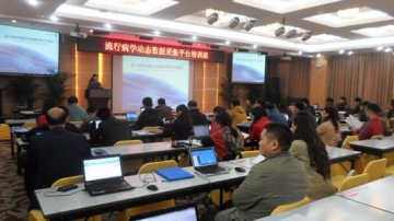 流行病学动态数据采集系统培训班在京举办