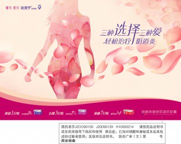 硝酸咪康唑阴道软胶囊 硝酸咪康唑栓-达克宁官方高清创意广告(陕药广审(文)第2012030092号)