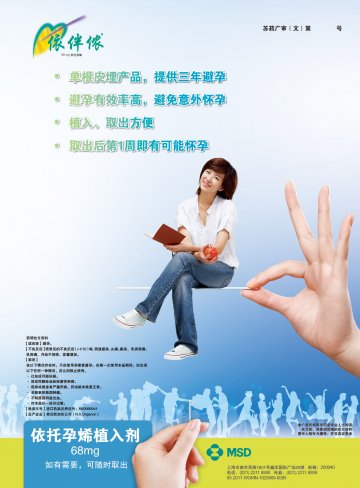 依托孕烯植入剂-依伴侬(进口药品注册证H20090041)精美广告图欣赏