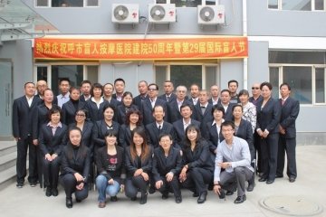 庆祝呼和浩特市盲人按摩医院建院五十周年暨第29届国际盲人节