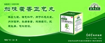加味藿香正气丸-(国药准字Z42021393)精美广告图欣赏