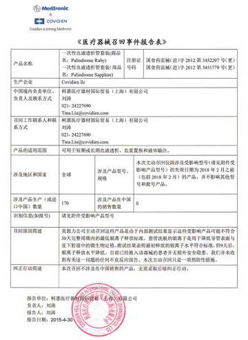 柯惠医疗器材国际贸易（上海）有限公司对一次性血液透析管套装主动召回