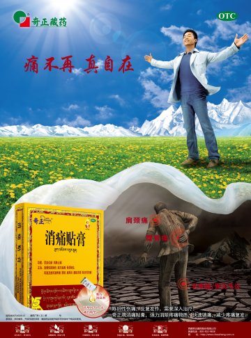 消痛贴膏-官方高清创意广告(藏药广审)