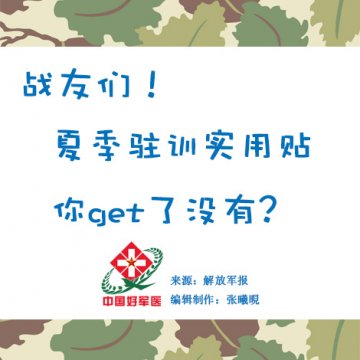 战友们！夏季驻训实用贴你get了没有？