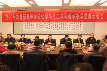 教育部化学与化工教学指导委员会工作会议在我校召开