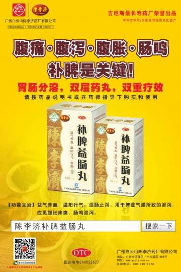 补脾益肠丸-官方高清创意广告(粤药广审(文)第2013090495号)