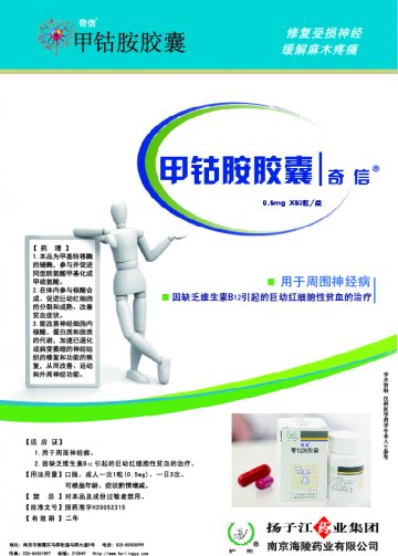 甲钴胺胶囊-奇信官方高清创意广告()