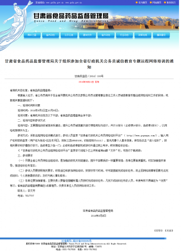 甘肃省食品药品监督管理局关于组织参加全省行政机关公务员诚信教育专题远程网络培训的通知