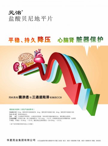 盐酸贝尼地平片-元治官方高清创意广告()
