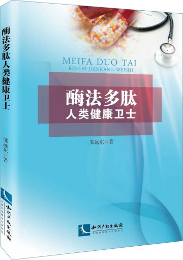 “酶法多肽之父”邹远东又一力作：《酶法多肽——人类健康卫士》出版