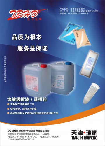 血液透析浓缩物-浓缩透析液/透析粉官方高清创意广告(津医械广审(文)第2012040032号)