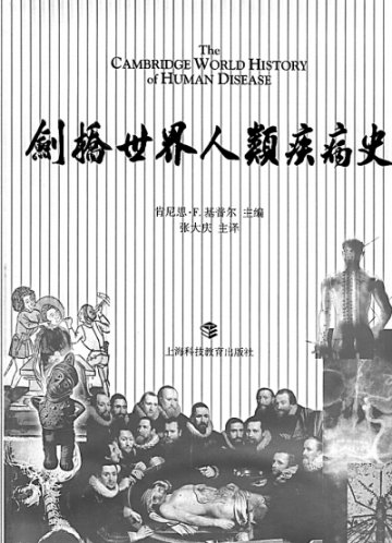 领悟 人类疾病的 古今之变——《剑桥世界人类疾病史》座谈会侧记