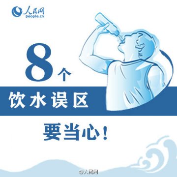 八个喝水误区要注意