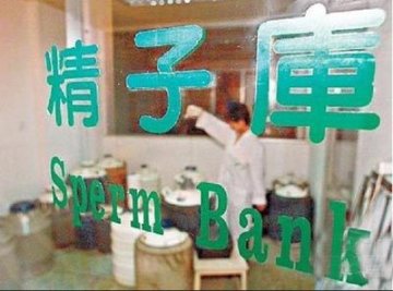存放精子的精子库