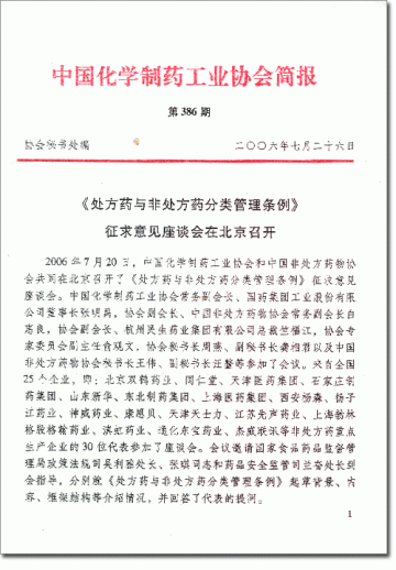 《处方药与非处方药分类管理条例》征求意见座谈会在北京召开