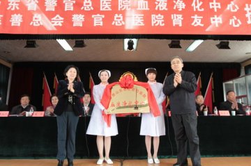 中慈山东省警官总医院血液净化中心揭牌