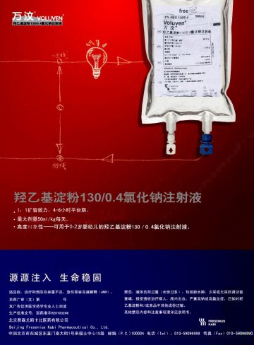 羟乙基淀粉130/0.4氯化钠注射液-官方高清创意广告(京药广审(文)第2014040343号)