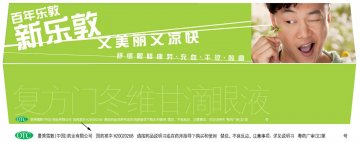 复方门冬维甘滴眼液-新乐敦官方高清创意广告(粤药广审(文)第2012070317号)