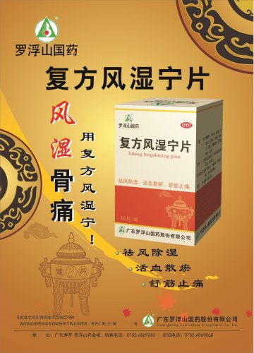 复方风湿宁片-官方高清创意广告(粤药广审(文)第2014040242号)