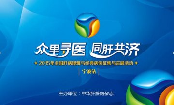 专家与医生共鸣 畅谈儿童慢乙肝抗病毒治疗