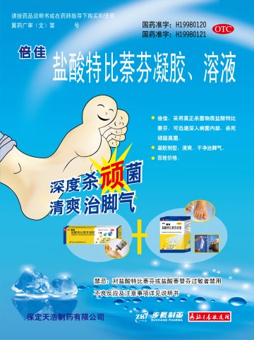 盐酸特比萘芬凝胶等-倍佳官方高清创意广告(冀药广审(文)第2014070128号)