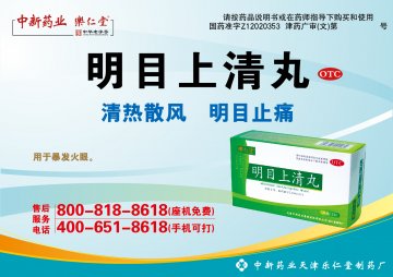明目上清丸-官方高清创意广告(津药广审(文)第2014050061号)