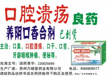 养阴口香合剂-官方高清创意广告(黔药广审(文)第2013010002号)