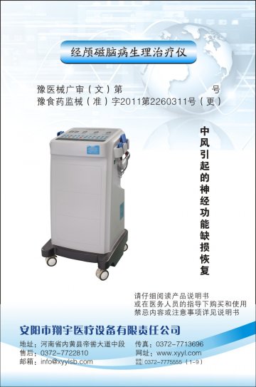 经颅磁脑病生理治疗仪-脑循环系统治疗仪官方高清创意广告(豫医械广审(文)第2014040025号)