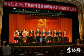 黑龙江省卫生厅召开庆祝建党90周年大会
